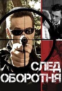 Сериал След оборотня (2001)