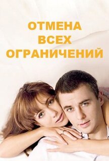 Сериал Отмена всех ограничений (2014)