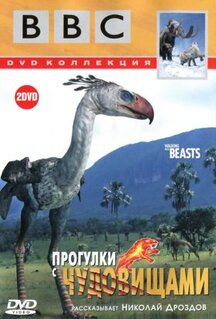 Сериал BBC: Прогулки с чудовищами (2001)