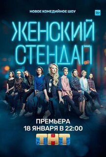 Сериал Женский стендап (2020)