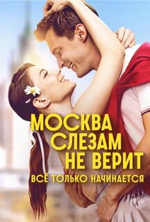 Сериал Москва слезам не верит. Всё только начинается (2025)
