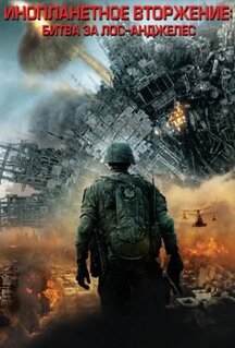 Фильм Инопланетное вторжение: Битва за Лос-Анджелес (2011)