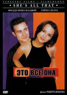 Фильм Это всё она (1998)