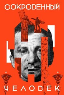 Фильм Сокровенный человек (2020)