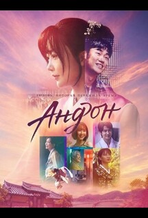 Фильм Андон (2025)