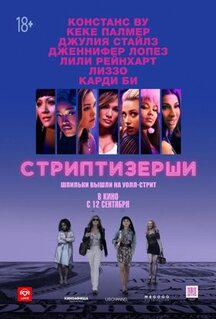 Фильм Стриптизёрши (2019)