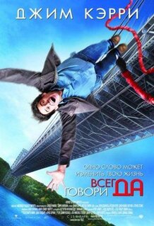Фильм Всегда говори «ДА» (2008)