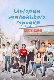 Сериал Истории маленького городка (2024)