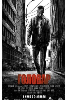 Фильм Головар (2018)