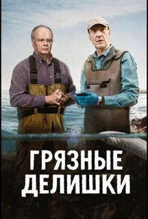 Сериал Грязные делишки (2026)