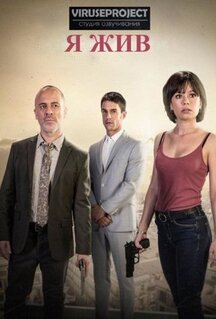 Сериал Я жив (2017)
