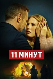 Фильм 11 минут (2015)