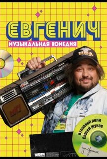 Сериал Евгенич (2021)