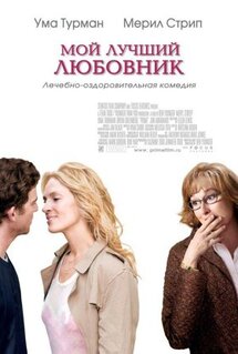 Фильм Мой лучший любовник (2005)