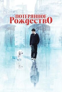 Фильм Потерянное Рождество (2011)