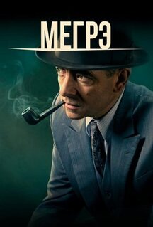 Сериал Мегрэ (2016)