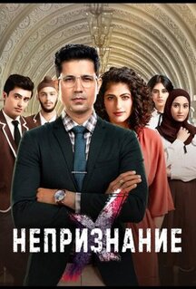 Сериал Непризнание (2019)