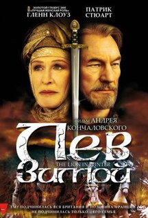 Фильм Лев зимой (2003)