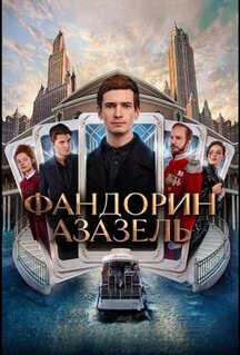 Сериал Фандорин. Азазель (2022)