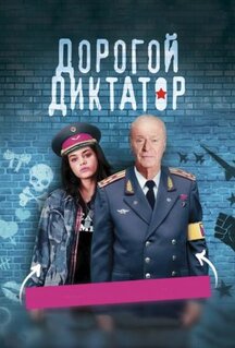 Фильм Дорогой диктатор (2017)