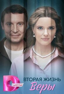Сериал Вторая жизнь Веры (2025)