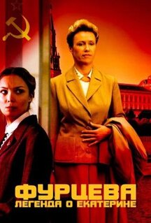 Сериал Фурцева. Легенда о Екатерине (2011)
