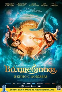 Фильм Волшебники (2022)