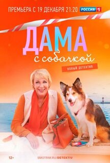 Сериал Дама с собачкой (2021)
