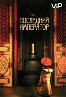 Фильм Последний император (1987)