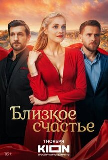 Сериал Близкое счастье (2025)