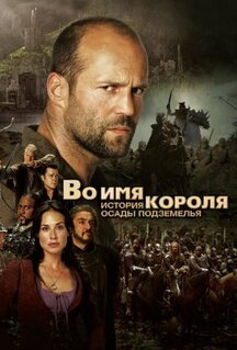 Фильм Во имя короля: История осады подземелья (2006)