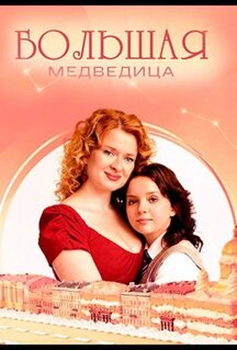 Сериал Большая медведица (2025)