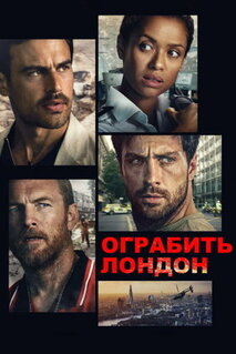 Фильм Ограбить Лондон (2025)