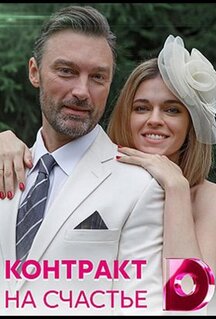 Сериал Контракт на счастье (2021)