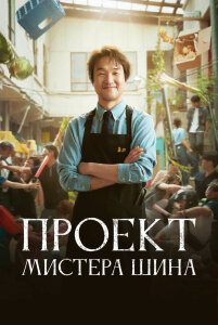 Сериал Проект мистера Щина (2025)