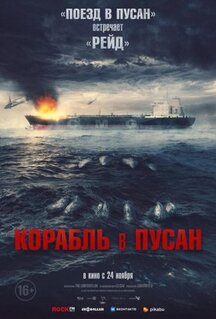 Фильм Корабль в Пусан (2022)