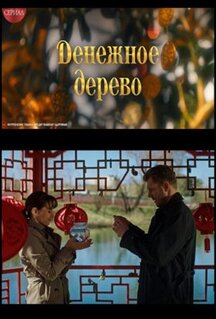 Сериал Денежное дерево (2025)