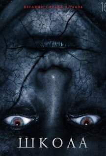Фильм Школа (2018)