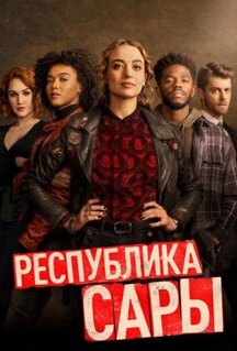 Сериал Республика Сары (2021)
