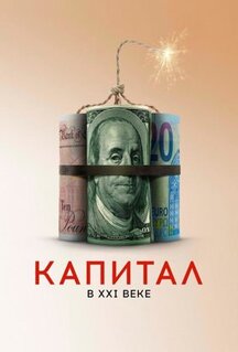 Фильм Капитал в XXI веке (2019)