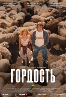 Сериал Гордость (2026)