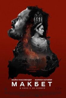 Фильм Макбет (2015)