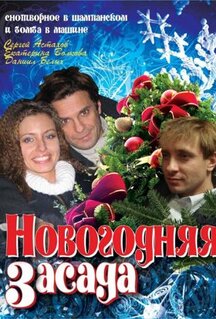 Фильм Новогодняя засада (2008)