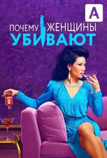 Сериал Почему женщины убивают (2019)