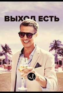 Сериал Выход есть (2019)