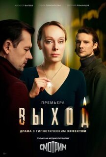 Сериал Выход (2026)