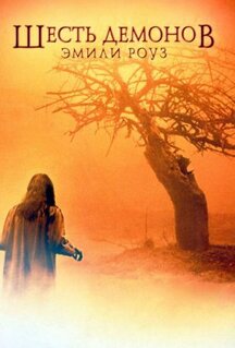 Фильм Шесть демонов Эмили Роуз (2005)