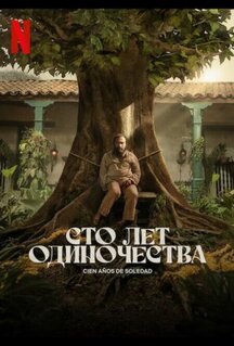 Сериал Сто лет одиночества (2024)