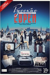 Фильм Русские евреи. Фильм третий. После 1948 года (2017)