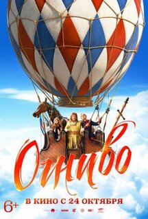 Фильм Огниво (2024)